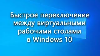 Как быстро переключаться между виртуальными рабочими столами в Windows 10