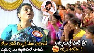 MLA Roja Singing A Song From Pawan Kalyan Movie | Roja Attends Valedictory Function | CC