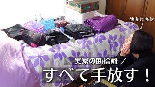 【超断捨離】ついに実家を片付ける！不要品すべて手放す｜ミニマリスト今年最後の捨て活