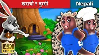 खरायो र दुम्सी | The Hair And The Porcupine Story in Nepali | Nepali Fairy Tales | Wings Music Nepal