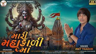 Mari Mahakali Maa | Mahakali New Song | Jeet Thakor New Song | Navaratri 2024