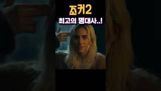 조커2 최고의 명대사는 무엇일까? #산사태 #할리퀸 #레이디가가