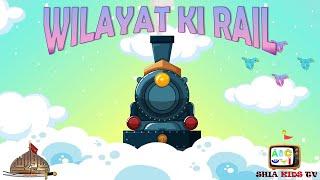 WILAYAT KI RAIL | AMMAR HANI | SHIA KIDS URDU