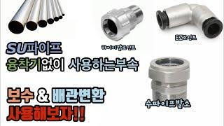 수파이프 압착기없이 보수가능한 부속 소개! (EZ조인트 하이디알 수파이프발소) SU Pipe Simple Repair Products