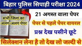 बिहार पुलिस परीक्षा 2024|| Bihar Police 21 August Viral Paper|| Bihar Police 21 August Question vvi