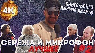 ЛУЧШЕЕ #2 Сережа и микрофон (МЕЖСЕЗОНЬЕ)