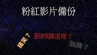 粉紅影片備份  適合無聊人士觀看