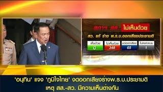 'อนุทิน' แจง 'ภูมิใจไทย' งดออกเสียงร่างพ.ร.บ.ประชามติ เหตุ สส.-สว. มีความเห็นต่างกัน