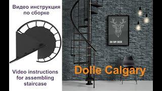 Винтовая лестница Dolle Calgary, сборка (Assembling the Dolle Calgary spiral staircase)