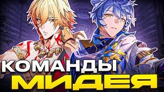Команды Мидея | Ситуация не лучше, чем у Блэйда [Honkai: Star Rail]