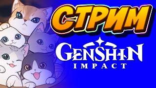 Genshin Impact - Мяудиссея замка котиков