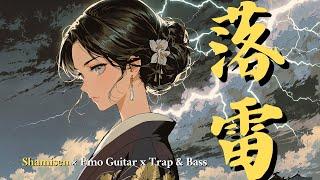 【落雷】Epic Shamisen x Emo Guitar x Trap & Bass Fusion | Japanese Thunder Beats