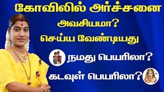 அர்ச்சனை செய்வது அவசியமா? & ஏன் அர்ச்சனை செய்ய வேண்டும்? Is it necessary to do Archanai? & Why?