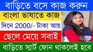 দিনে তিন ঘন্টা কাজ 2000/- টাকা | Work From Home Jobs | Part Time Job | Job in kolkata