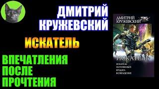 Заметки #226 - Искатель (4 книги) - Дмитрий Кружевский -приключенческая космофантастика на 5 баллов!