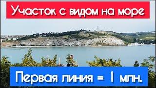 НЕДОРОГО КУПИТЬ участок на ПЕРВОЙ ЛИНИИ !!! Севастополь участок ИЖС с видом на море недорого можно!