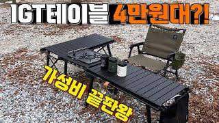 IGT테이블도 이제는 가성비 시대! 높이 조절 가능한 기능은 높이고 가격은 낮춘 KEEP 베리어스 IGT 접이식 경량 높이 조절 캠핑 테이블