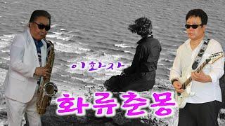 화류춘몽 - 이화자 / (1940) 가사첨부  색소폰 장진수 기타 김영훈 백운TV 콘서트 홀