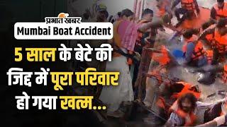 Mumbai Boat Tragedy: आए थे इलाज कराने, 5 साल के बेटे की जिद्द में  गई पूरे परिवार की जान