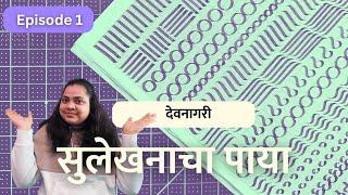 Ep.01 देवनागरीचा पहिला धडा । Devanagari 101 | Basic Strokes #LearningDevanagari in Marathi