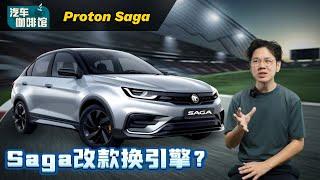 2024 Proton Saga MC3 居然要换引擎？终于可以跟CamPro说再见了？（汽车咖啡馆）｜automachi.com 马来西亚试车频道