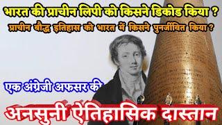 James prinsep's untold discovery जेम्स प्रिंसेप की अनसुनी ऐतिहासिक दास्तान