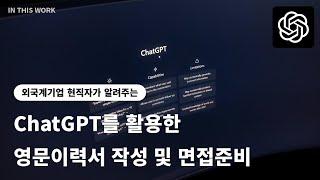 틱톡 현직자가 알려주는 영문이력서/커버레터 작성 및 면접준비 (ChatGPT 활용)