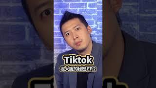 TikTok沒人跟你說的秘密2【 617行銷筆記 】#Shorts