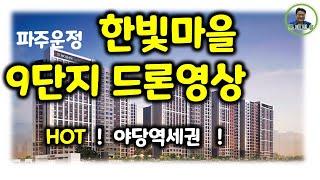 운정신도시 한빛마을9단지 (롯데캐슬파크타운) 드론영상