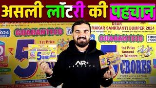 असली लॉटरी की पहचान | Original Lottery ki pehechan | Duplicate lottery | Punjab state lottery #lohri