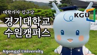 [4K] 경기대학교 수원캠퍼스 / 정문부터 끝까지 대학탐방 (경기도 수원시 영통구)