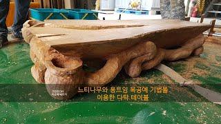 느티나무 뿌리 테이블(엔진톱,전기톱 공예)