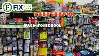 BACK TO SCHOOL  ФИКС ПРАЙС ПОЛНЫЙ АССОРТИМЕНТ КАНЦЕЛЯРИИ  НАЗАД В ШКОЛУ 2024