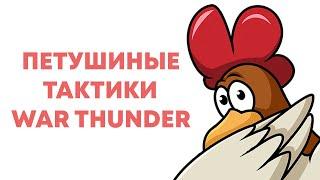 ПЕТУШИНЫЕ ТАКТИКИ WAR THUNDER