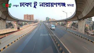 দেখুন ঢাকা টু নারায়ণগঞ্জ সদর | Dhaka City To Narayanganj City 2021 || Street View