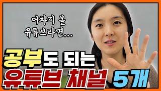 아이들에게 유익하고 도움이 될만한 채널 5개