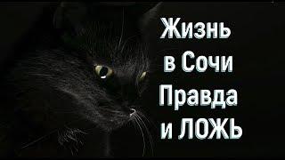НЕ ДАЙ БОГ ТАК ЖИТЬ.Чтобы потом ТАК МУЧИТЬСЯ.Жизнь в Сочи.Путешествие по России.