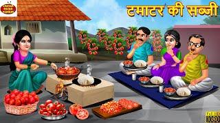 टमाटर की सब्जी | Tamatar Ki Sabji | Saas Bahu | Hindi Kahani | Moral Stories | Bedtime Story | Bahu