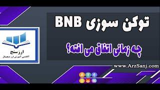 Bnb توکن سوزی بایننس کوین چیست؟ (بررسی توکن سوزی