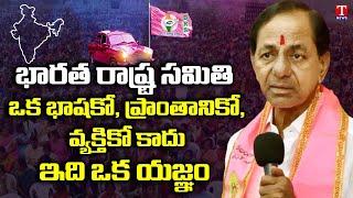 CM KCR Speech At AP Leaders Joining in BRS Party Telangana Bhavan | T News