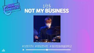 [화요콘서트 시즌6] 오창훈 - NOT MY BUSINESS｜브릿지TV｜동아방송예술대학교