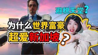 【圓眼看世界】為什麽世界富豪超愛新加坡？避稅天堂還是快樂星球？ | 圓眼君