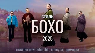 СТИЛЬ БОХО ШИК 2025: тренды, капсула, готовые луки