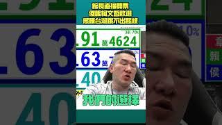 館長直播開票 傻眼柯文哲敗選 感嘆台灣跳不出藍綠 #shorts #館長 #2024總統大選 #柯文哲 #賴清德 #民眾黨 #民進黨