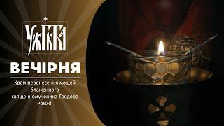 Вечірня  22.11.2024 