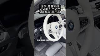 내 핸들에 무슨일이? BMW 320E 핸들 커스텀 염색