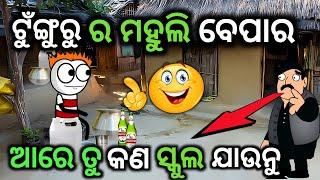 ଟୁଁଙ୍ଗୁରୁ ସ୍କୁଲ କୁ ନ ଯାଇ ମହୁଲି ବେପାରTunguru School Ku Na Jai Mada BeparaOdia Funny  l JOKES NO1