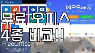 [추천] MS오피스를 대신할 무료오피스 리뷰 및 추천 [MS Office Online, Google Office, WPS Office, Free Office]