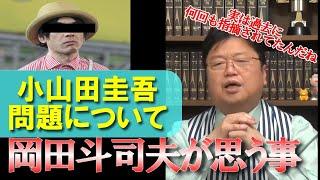 元ガイナックス取締役が小山田圭吾辞退について思う事！【岡田斗司夫】【切り抜き】