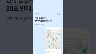  전국 공공자전거 30초 안에 확인하는 법